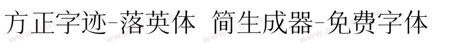 方正字迹-落英体 简生成器字体转换